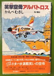笑撃空母アルバトロス