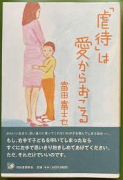「虐待」は愛からおこる