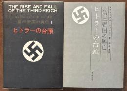 ヒトラーの台頭　第三帝国の興亡 1