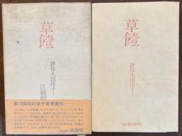 草饐 : 評伝大田洋子