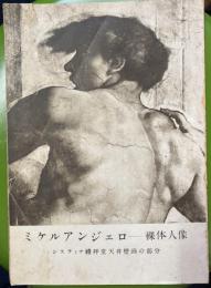 ミケルアンジェロー裸体人像　システィナ礼拝堂天井壁画の部分
