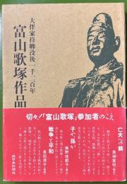 富山歌塚作品集