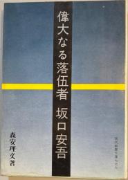 偉大なる落伍者坂口安吾 　現代教養文庫