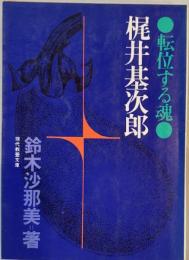 転位する魂梶井基次郎　現代教養文庫
