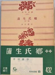 蒲生氏郷　角川文庫