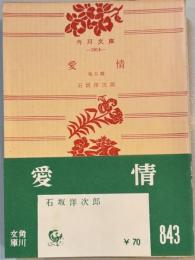 愛情他五篇　角川文庫