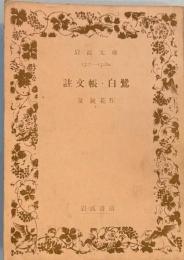 註文帳・白鷺　岩波文庫