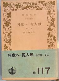 何処へ・泥人形　他二篇　岩波文庫