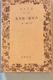 内村鑑三随筆集　岩波文庫