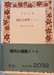 現代心理学ノート　岩波文庫
