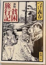 貧困旅行記　新潮文庫