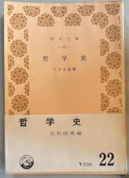 哲学史　青木文庫