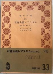 社会主義レアリスムのために　青木文庫