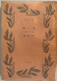抵抗　レジスタンス　近代文庫
