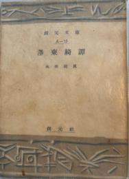 墨東綺譚　創元社文庫