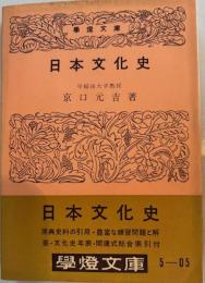 日本文化史　学燈社文庫