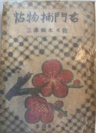 右門捕物帖　第四巻　新文社文庫