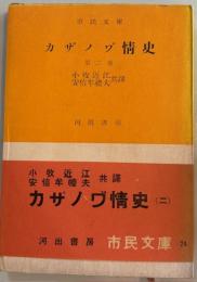 カザノワ゛情史　第二巻　河出文庫