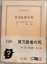 百万長者の死　創元社文庫
