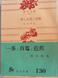 一茶と良寛と芭蕉　角川文庫
