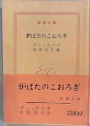炉ばたのこおろぎ　新潮文庫