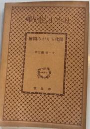 開花ちりがみ図絵 　日本小説文庫 　春陽堂文庫