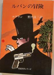 ルパンの冒険 　必読名作シリーズ　旺文社文庫