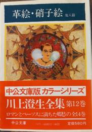 川上澄生全集12　革絵・硝子絵　他八篇　中公文庫