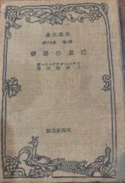 巴里の憂鬱　改造文庫