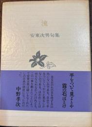 流 安東次男句集　文庫