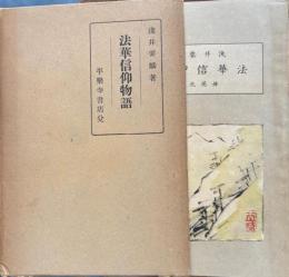 法華信仰物語