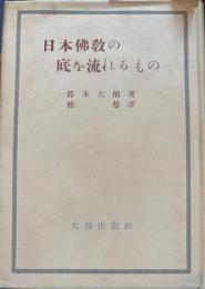 日本仏教の底を流れるもの