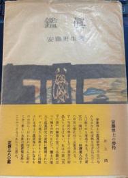鑑真　美術出版