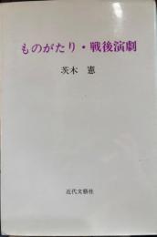 ものがたり・戦後演劇