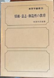 情操・意志・創造性の教育　教育学叢書20