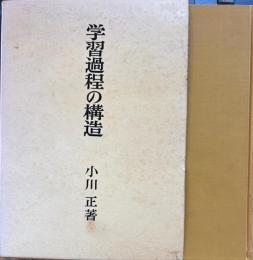 学習過程の構造