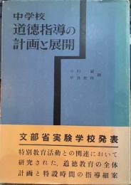 中学校道徳指導の計画と展開 : 特別教育活動との関連において