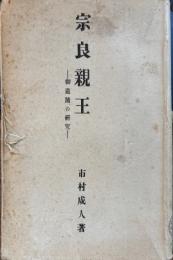 宗良親王　 御遺蹟の研究