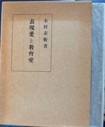 表現愛と教育愛