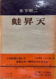 蛙昇天