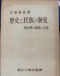 歴史と民族の発見　歴史学の課題と方法