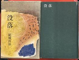 没落