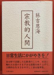 宗教的人間