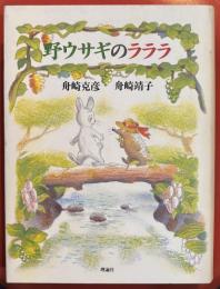 野ウサギのラララ ＜理論社ライブラリー＞