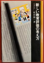 新しい教育評価の考え方 (教師のためのベストライブラリー29)