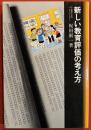 新しい教育評価の考え方 (教師のためのベストライブラリー29)