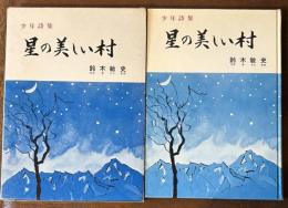 少年詩集　星の美しい村