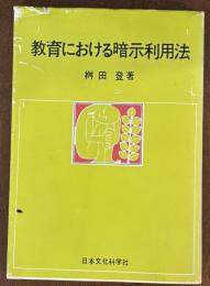 教育における暗示利用法