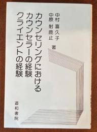カウンセリングにおける　カウンセラーの経験・クライエントの経験