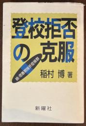 登校拒否の克服　続・思春期挫折症候群